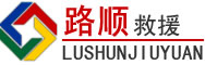 福贡道路救援
