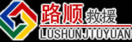 福贡道路救援